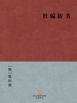 cover image of 中国经典名著：杜骗新书（简体版）（At the end of the Ming Dynasty society every kind of scam &#8212; Simplified Chinese Edition）
